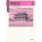 世界歴史大系　朝鮮史 2 近現代 / 李成市  〔全集・双書〕