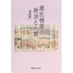 源氏物語の政治と人間 / 田坂憲二  〔本〕