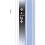 喫茶の歴史 茶道教養講座 / 木村栄美  〔全集・双書〕