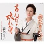 扇ひろ子 / おんな流れ花  〔CD Maxi〕