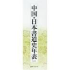  China * Япония каллиграфия история год таблица no. 3 версия / небо . документ .(книга@)