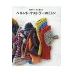 ベルンド・ケストラーのミトン 親指から一気に編める / ベルンド・ケストラー  〔本〕