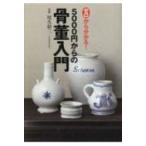 5000円からの骨董入門 ゼロから分かる! / 尾久彰三  〔本〕