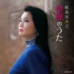 鮫島有美子 サメジマユミコ / ザ ベスト　鮫島有美子 世界のうた 国内盤 〔CD〕