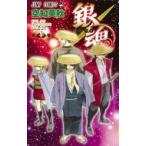 【即日発送】銀魂 71巻セット 空知英秋 おまけ付 銀魂 第71巻 （ジャンプコミックス） 空知英秋／著 集英社 ジャンプ