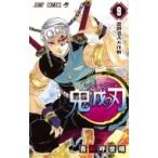 鬼滅の刃 9 ジャンプコミックス / 吾峠呼世晴  〔コミック〕
