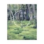 美しい苔庭づくり / アニー・ マーティン  〔本〕