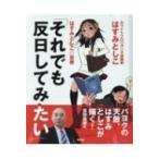 「それでも反日してみたい」 はすみとしこの世界 / はすみとしこ  〔本〕