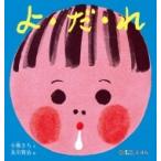 よ・だ・れ 0.1.2.えほん / 小風さち  〔絵本〕