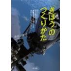 「きぼう」のつくりかた 国際宇宙ステーションのプロジェクトマネジメント / 長谷川義幸  〔本〕
