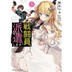 戦闘員、派遣します! 角川スニーカー文庫 / 暁なつめ  〔文庫〕