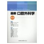 最新口腔外科学 （第5版） 榎本昭二／監修 道健一／監修 天笠光雄