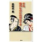 それ、時代ものにはNGです / 若桜木虔  〔本〕