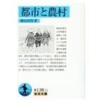  город . сельское хозяйство . Iwanami Bunko / Yanagita Kunio ( библиотека )