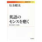 英語のセンスを磨く 英文快読への誘い 岩波現代文庫 / 行方昭夫  〔文庫〕