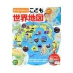 楽しく学んで力がつく!こども世界地図 / 永岡書店編集部  〔本〕