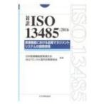 対訳ISO13485: 2016 医療機器における品質マネジメントシステムの国際規格 / 日本医療機器産業連合会  〔本〕