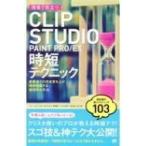  на месте позиций быть установленным CLIP STUDIO PAINT PRO / EX час короткий technique /...(книга@)