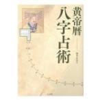 黄帝暦　八字占術 / 池本正玄  〔本〕