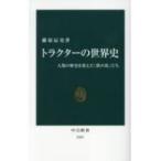  трактор. мировая история человек вид. история . изменение .[ металлический. лошадь ].. средний . новая книга / Fujiwara . история ( новая книга )