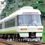  близко металлический Sakura подкладка &amp; Nagano линия . внезапный Yoshino -. часть ../. часть ..- Kawauchi Nagano (DVD)