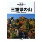 三重県の山 分県登山ガイド / 金丸勝実  〔全集・双書〕