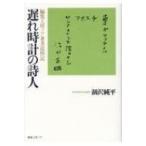 遅れ時計の詩人 編集工房ノア著者追悼記 / 涸沢純平  〔本〕