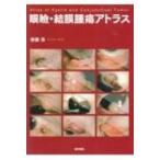 眼瞼・結膜腫瘍アトラス / 後藤浩  〔本〕