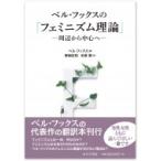ベル・フックスの「フェミニズム理論」 周辺から中心へ / ベル・フックス  〔本〕
