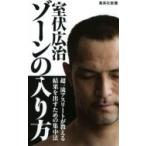 ゾーンの入り方 （集英社新書 0905） 室伏広治／著 集英社