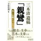 三木清遺稿「親鸞」 死と伝統について / 三木清  〔本〕