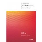 すべての人のためのJavaプログラミング 第3版 / 立木秀樹  〔本〕
