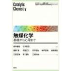 触媒化学 基礎から応用まで エキスパート応用化学テキストシリーズ / 田中庸裕  〔全集・双書〕
