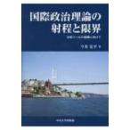 国際政治理論の射程と限界 分析ツールの理解に向けて / 今井宏平  〔本〕