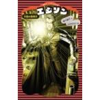 エジソン 不屈の発明王 講談社火の鳥伝記文庫 / 崎川範行  〔新書〕