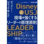 ディズニー・USJで学んだ 現場を強くするリーダーの原理原則 / 今井千尋  〔本〕