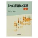 ミクロ経済学の基礎 / 浅田統一郎  〔本〕