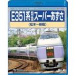 E351系 特急スーパーあずさ(松本〜新宿)  〔BLU-RAY DISC〕
