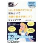 「不思議の国のアリス」を観るだけで英語の基本が身につくDVDブック 映画観るだけマスターシリーズ / 藤田英