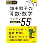 畑中敦子の算数・数学キソキソ55 / 畑中敦子  〔本〕