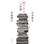 洋子さんの本棚 集英社文庫 / 小川洋子  〔文庫〕