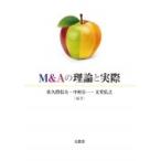 M &amp; Aの理論と実際 / 佐久間信夫  〔本〕