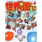キッズペディア　世界の国ぐに / 小学館  〔辞書・辞典〕