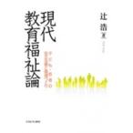 現代教育福祉論 子ども・若者の自立支援と地域づくり / 辻浩  〔本〕