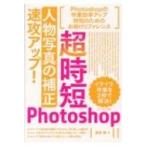 「人物写真の補正」速攻アップ! 超時短Photoshop / 藤島健  〔本〕