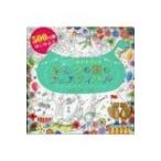 ひみつの国のフェスティバルFestival　of　Secret　Country 500円ではじめよう　かわいい!楽しい!ぬりえブック / ク