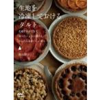 生地を冷凍しておけるタルト 生地を保存できて食べたいときに焼けるかんたん &amp; おいしい45レシピ / 西山朗子