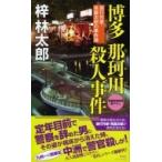 博多　那珂川殺人事件 長編旅情推理　旅行作家・茶屋次郎の事件簿 ノン・ノベル / 梓林太郎  〔新書〕