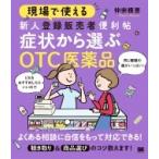 現場で使える新人登録販売者便利帖　症状から選ぶOTC医薬品 / 仲宗根恵  〔本〕