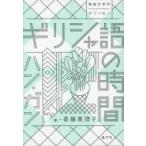 Греция язык. час . японская литература. ok li моно / рукоятка * gun (книга@)
